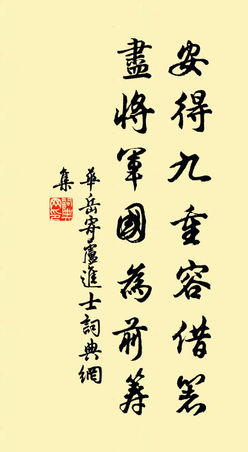 华岳安得九重容借箸，尽将军国为前筹书法作品欣赏