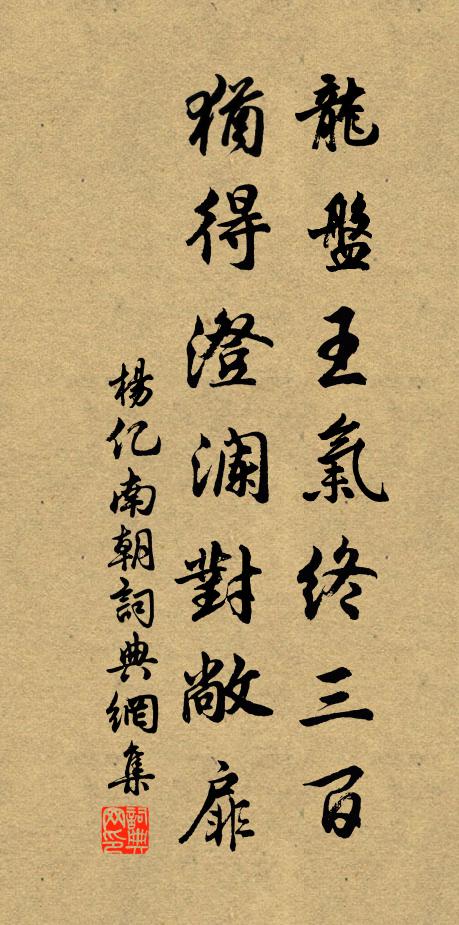 杨亿龙盘王气终三百，犹得澄澜对敞扉书法作品欣赏