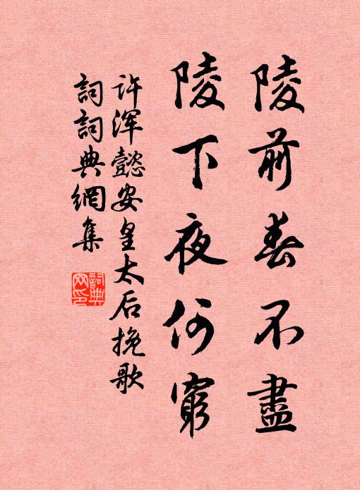 许浑陵前春不尽，陵下夜何穷书法作品欣赏