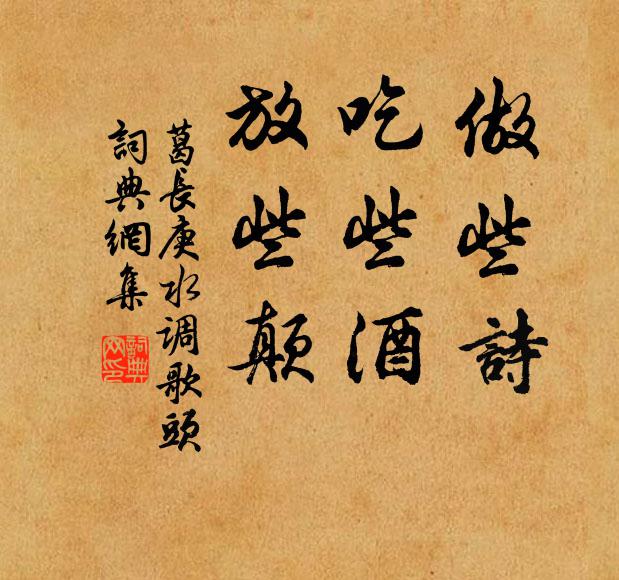 葛长庚做些诗，吃些酒，放些颠书法作品欣赏
