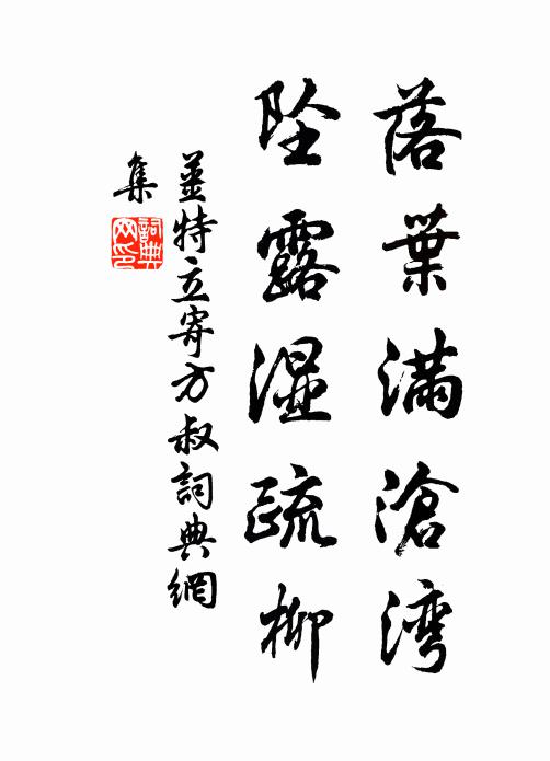 姜特立落叶满沧湾，坠露湿疏柳书法作品欣赏