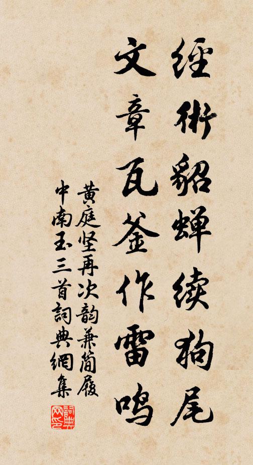 黄庭坚经术貂蝉续狗尾，文章瓦釜作雷鸣书法作品欣赏