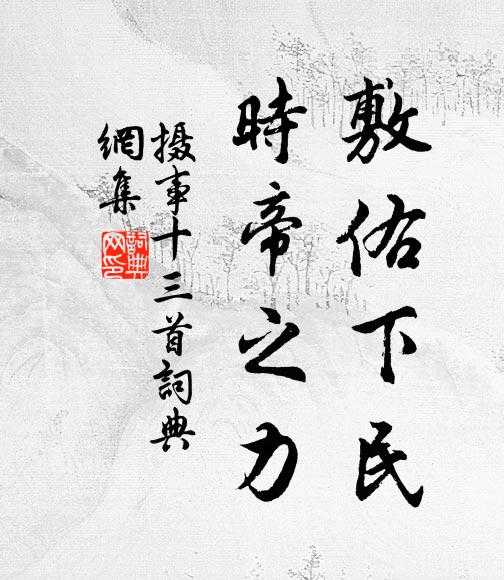 佚名敷佑下民，时帝之力书法作品欣赏