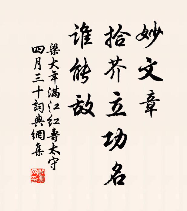 梁大年妙文章、拾芥立功名，谁能敌书法作品欣赏