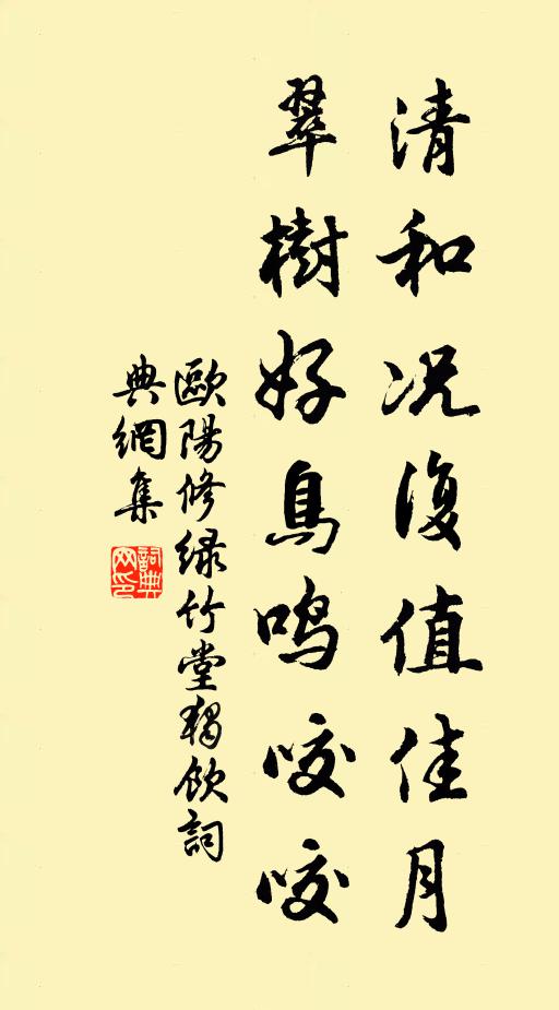 欧阳修清和况复值佳月，翠树好鸟鸣咬咬书法作品欣赏