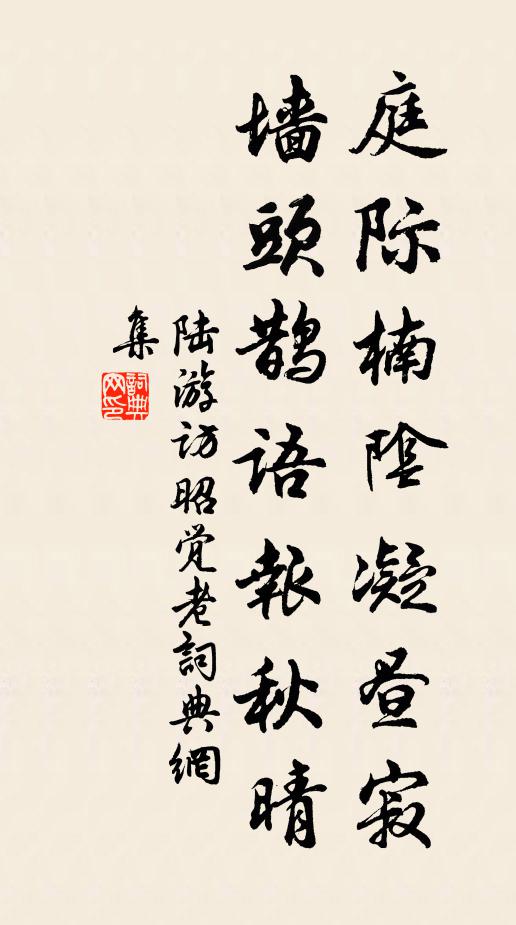 陆游庭际楠阴凝昼寂，墙头鹊语报秋晴书法作品欣赏
