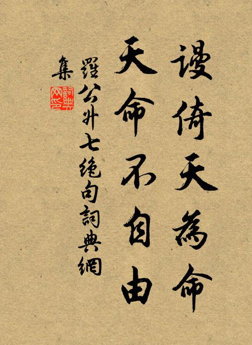 罗公升谩倚天为命，天命不自由书法作品欣赏