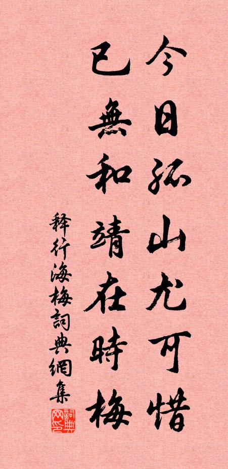 释行海今日孤山尤可惜，已无和靖在时梅书法作品欣赏