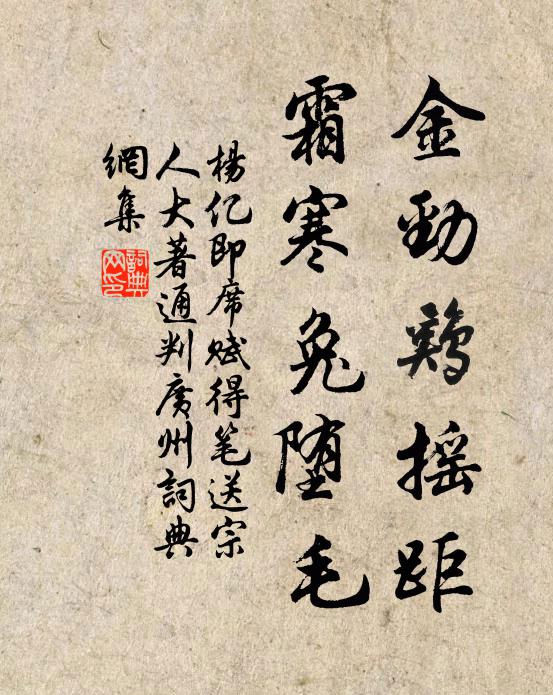 杨亿金劲鸡摇距，霜寒兔堕毛书法作品欣赏