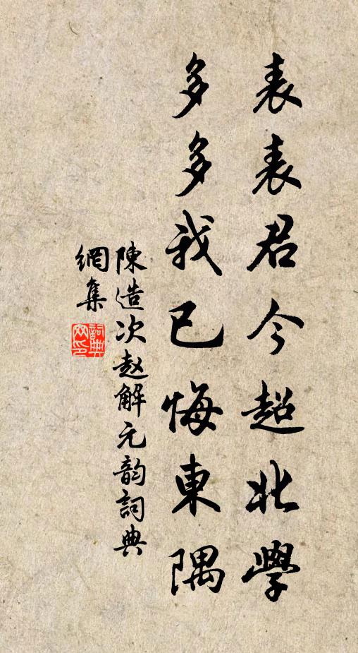 陈造表表君今超北学，多多我已悔东隅书法作品欣赏