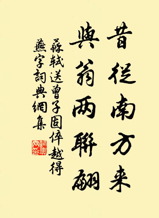 苏轼昔从南方来，与翁两联翩书法作品欣赏