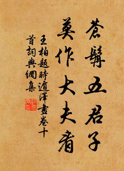 王柏苍髯五君子，莫作大夫看书法作品欣赏