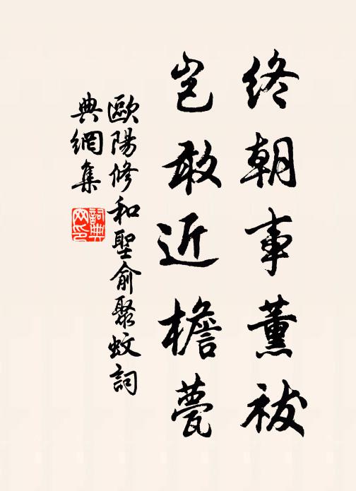 欧阳修终朝事薰祓，岂敢近檐甍书法作品欣赏