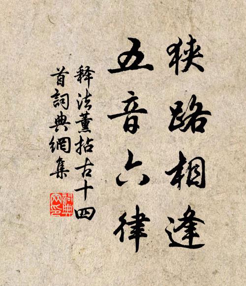 释法薰狭路相逢，五音六律书法作品欣赏