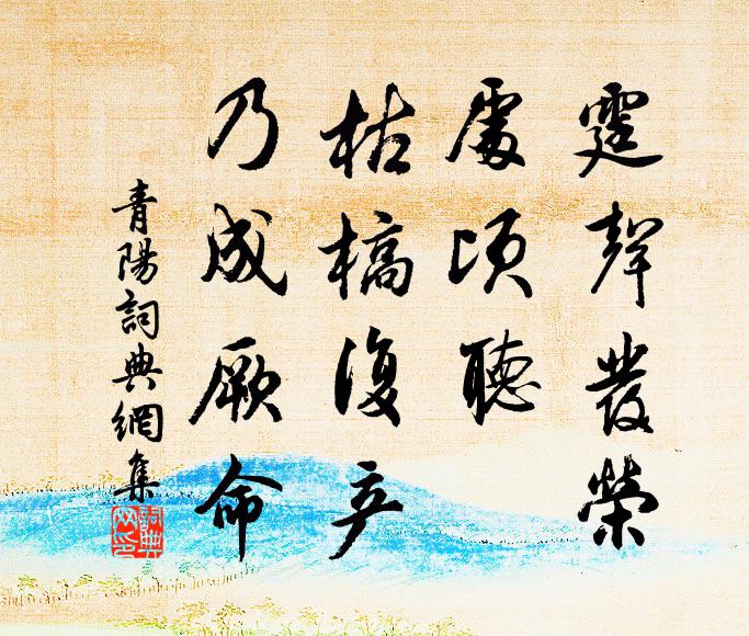 佚名霆声发荣，处顷听，枯槁复产，乃成厥命书法作品欣赏
