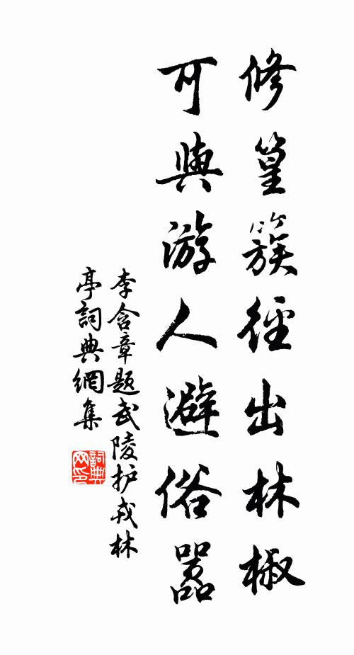 李含章修篁簇径出林椒，可与游人避俗嚣书法作品欣赏