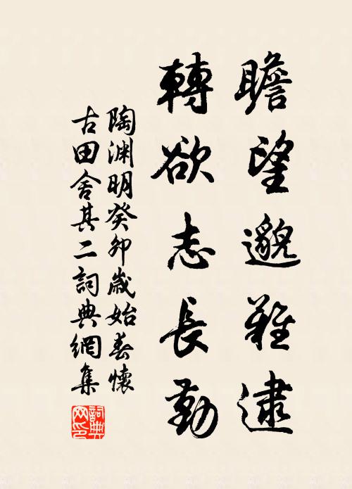 陶渊明瞻望邈难逮，转欲志长勤书法作品欣赏