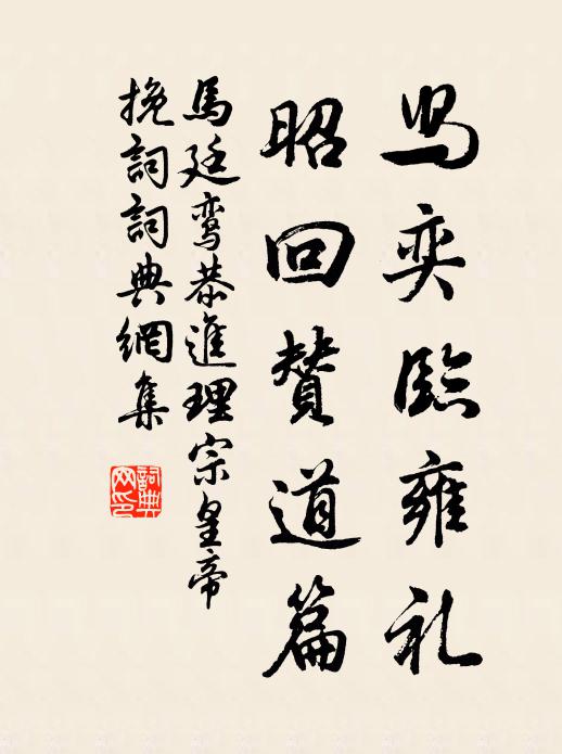 马廷鸾舄奕临雍礼，昭回赞道篇书法作品欣赏