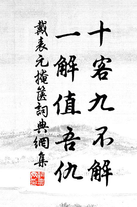 戴表元十客九不解，一解值吾仇书法作品欣赏