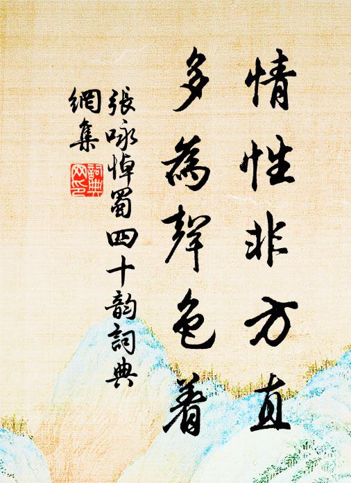 张咏情性非方直，多为声色着书法作品欣赏