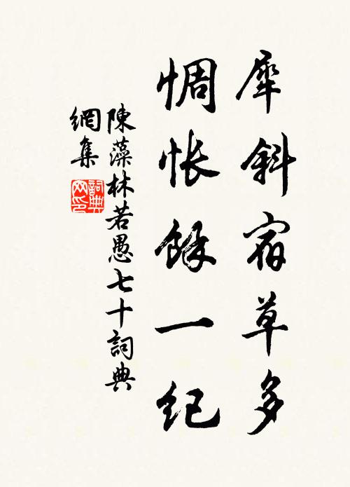 陈藻犀斜宿草多，惆怅余一纪书法作品欣赏