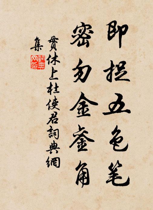 贯休即捉五色笔，密勿金銮角书法作品欣赏