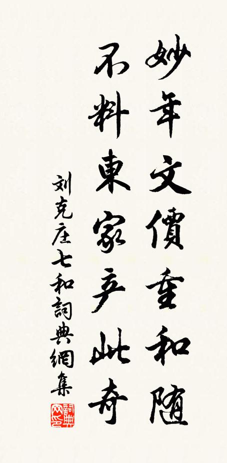 刘克庄妙年文价重和随，不料东家产此奇书法作品欣赏