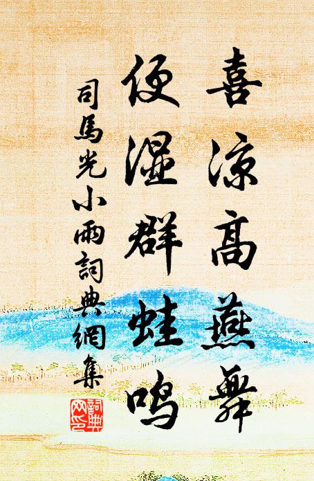 司马光喜凉高燕舞，便湿群蛙鸣书法作品欣赏