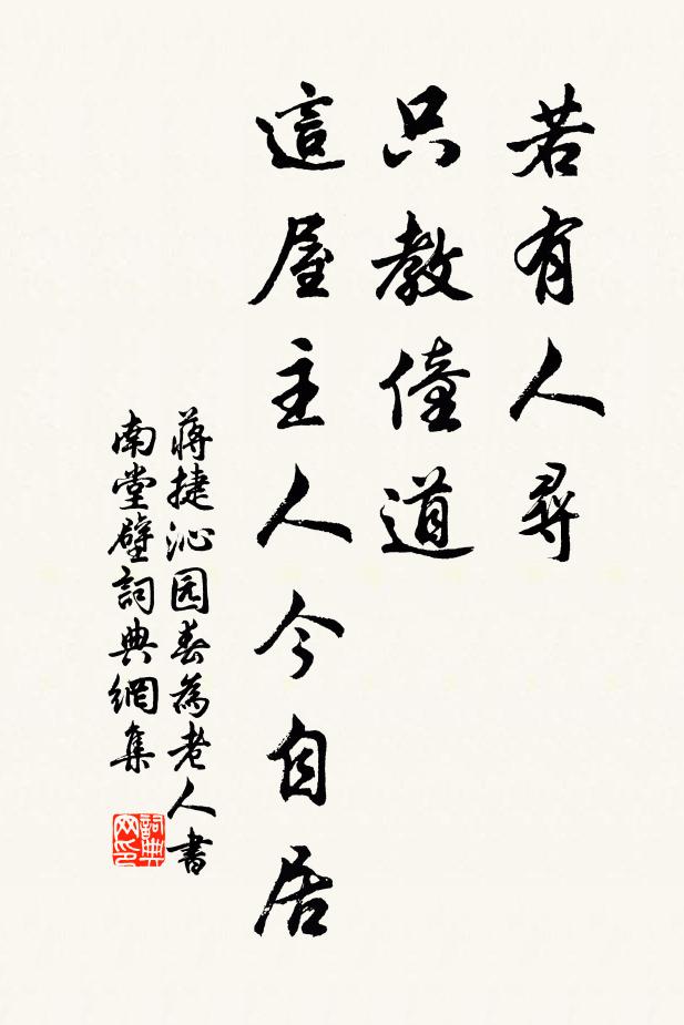 蒋捷若有人寻，只教僮道，这屋主人今自居书法作品欣赏