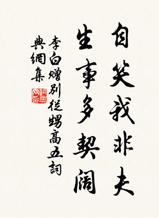李白自笑我非夫，生事多契阔书法作品欣赏