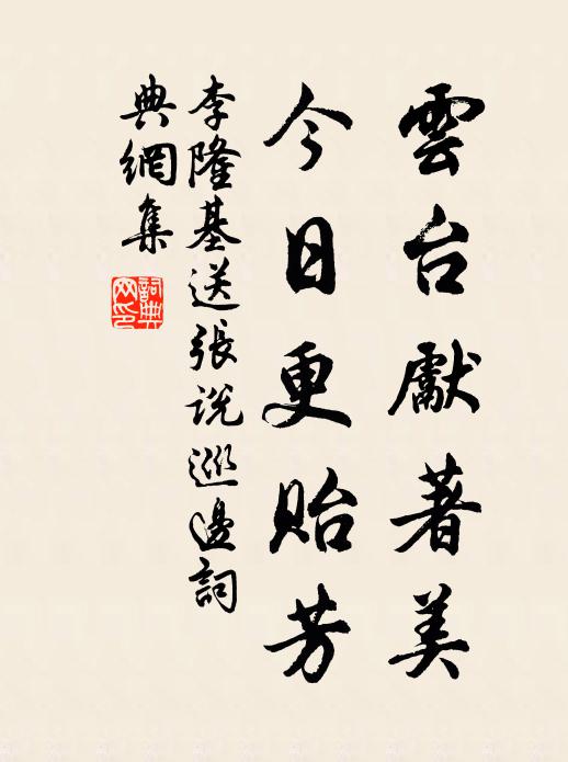 李隆基云台先著美，今日更贻芳书法作品欣赏