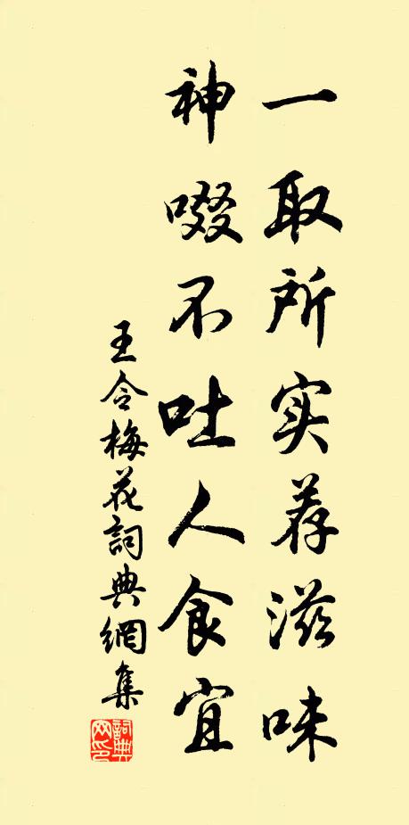 王令一取所实荐滋味，神啜不吐人食宜书法作品欣赏