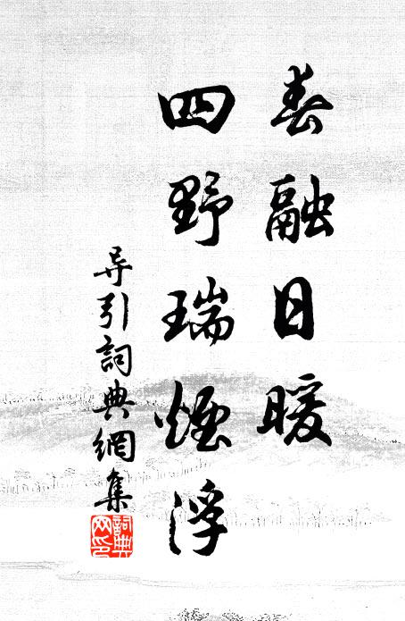 佚名春融日暖，四野瑞烟浮书法作品欣赏