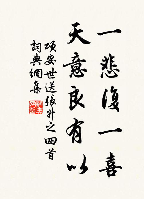 项安世一悲复一喜，天意良有以书法作品欣赏