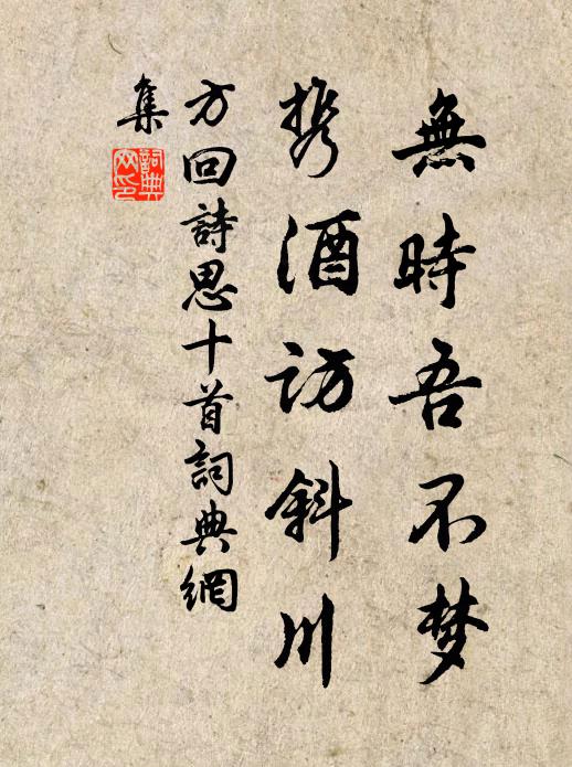 方回无时吾不梦，携酒访斜川书法作品欣赏