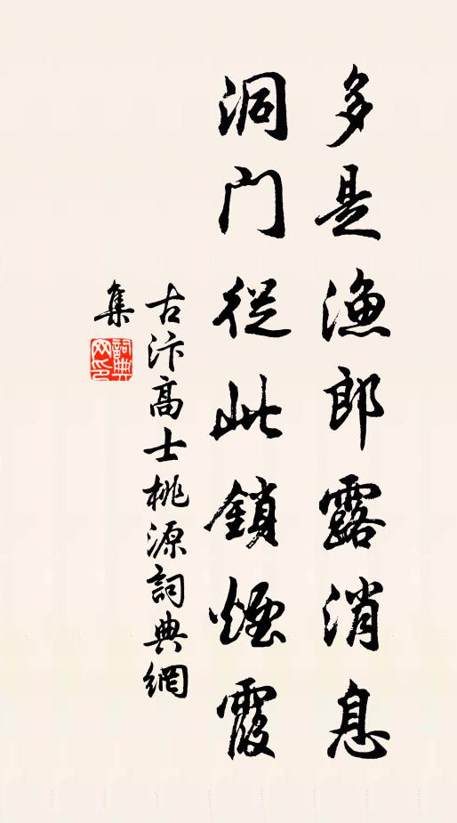 古汴高士多是渔郎露消息，洞门从此锁烟霞书法作品欣赏