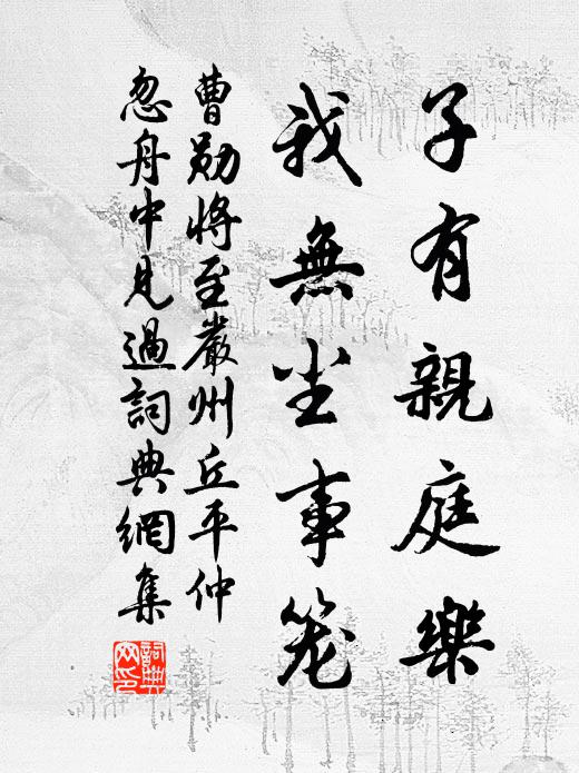曹勋子有亲庭乐，我无尘事笼书法作品欣赏