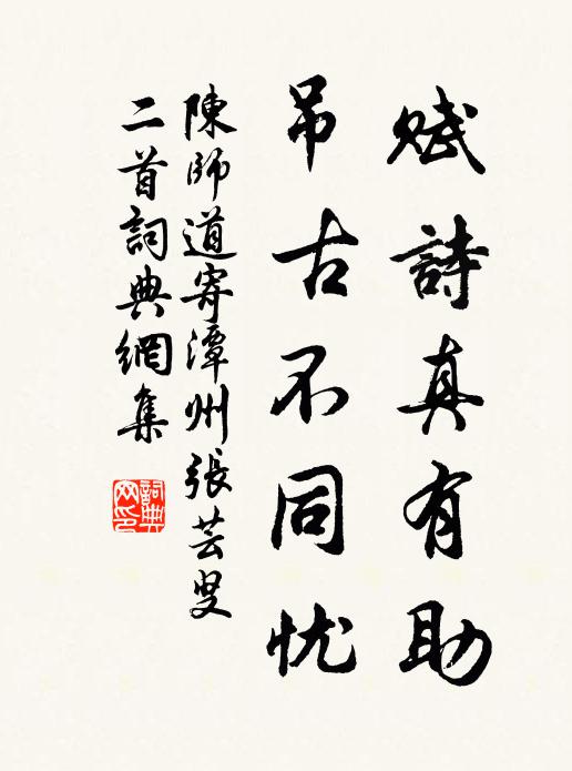 陈师道赋诗真有助，吊古不同忧书法作品欣赏