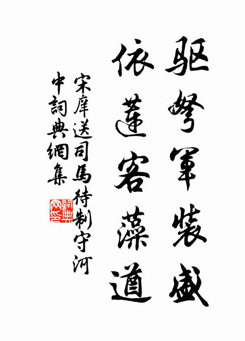 宋庠驱弩军装盛，依莲客藻遒书法作品欣赏