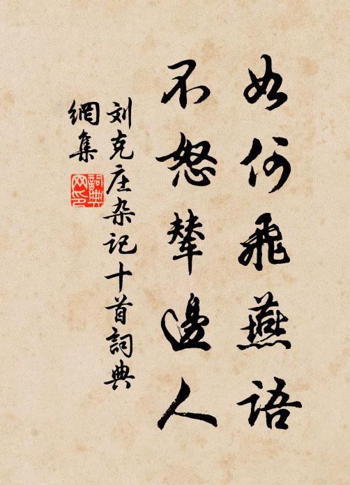 刘克庄如何飞燕语，不怒辇边人书法作品欣赏