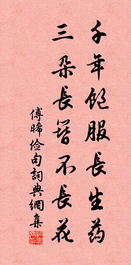 傅晞俭千年饱服长生药，三朵长簪不长花。书法作品欣赏