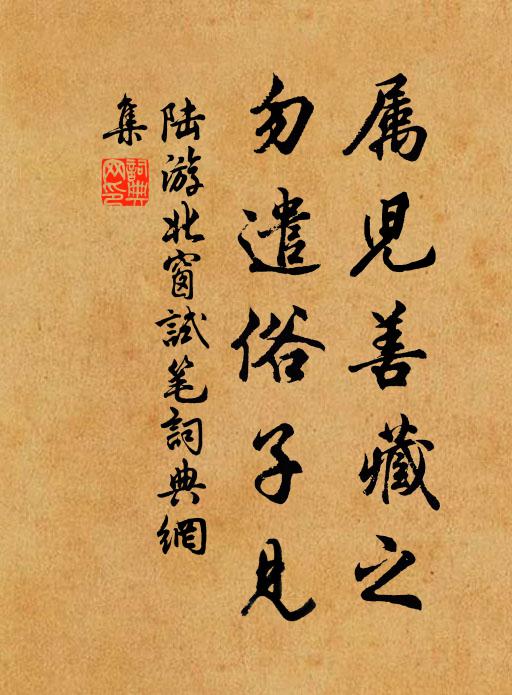 陆游属儿善藏之，勿遣俗子见书法作品欣赏