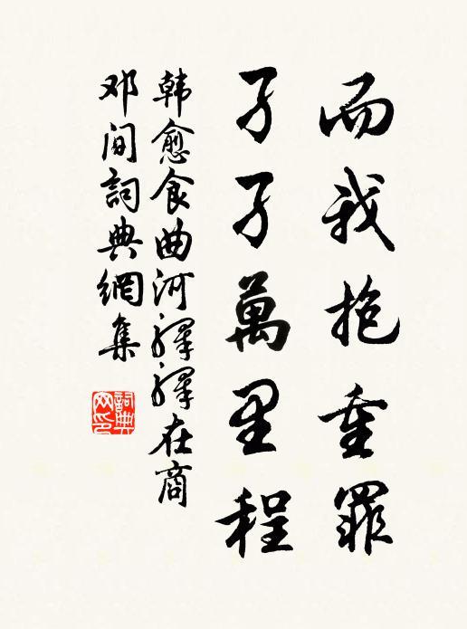 韩愈而我抱重罪，孑孑万里程书法作品欣赏