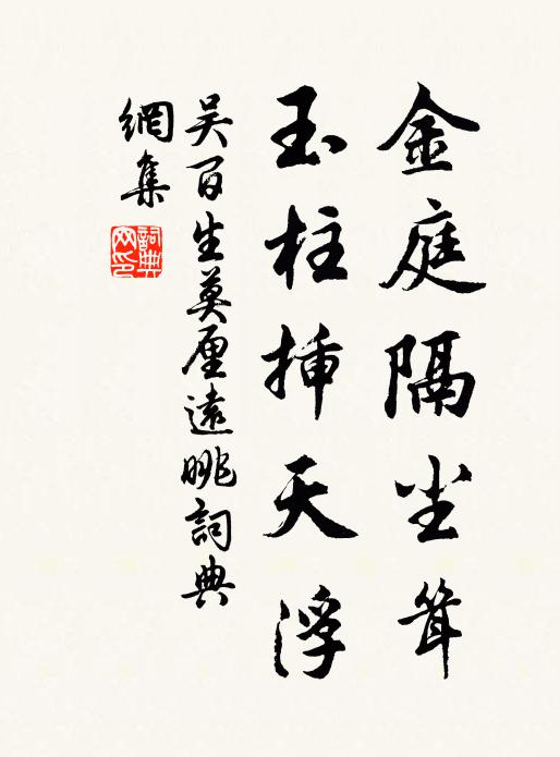 吴百生金庭隔尘耸，玉柱插天浮书法作品欣赏
