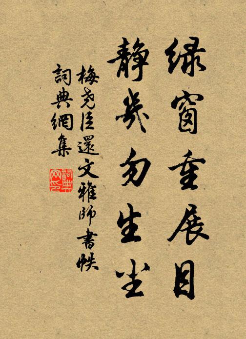 梅尧臣绿窗重展目，静几勿生尘书法作品欣赏