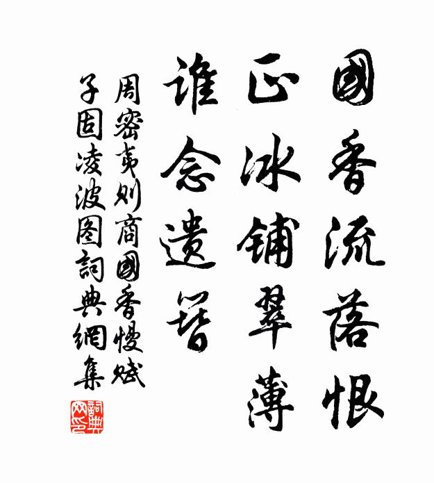 周密国香流落恨，正冰铺翠薄，谁念遗簪书法作品欣赏