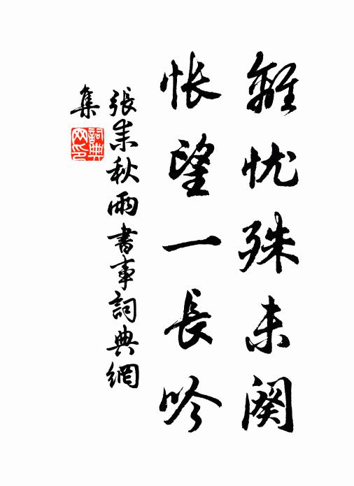 张耒离忧殊未阕，怅望一长吟书法作品欣赏