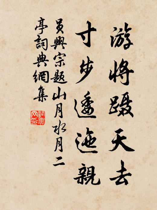 员兴宗游将蹑天去，寸步逶迤亲书法作品欣赏