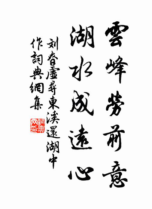 刘昚虚云峰劳前意，湖水成远心书法作品欣赏