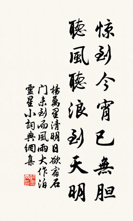 杨万里惊到今宵已无胆，听风听浪到天明书法作品欣赏